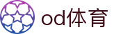 od体育-全网最有氛围的体育赛事直播平台